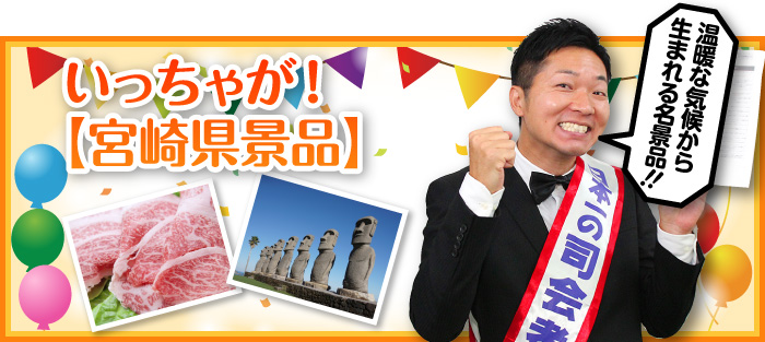 いっちゃが!【宮崎県景品】