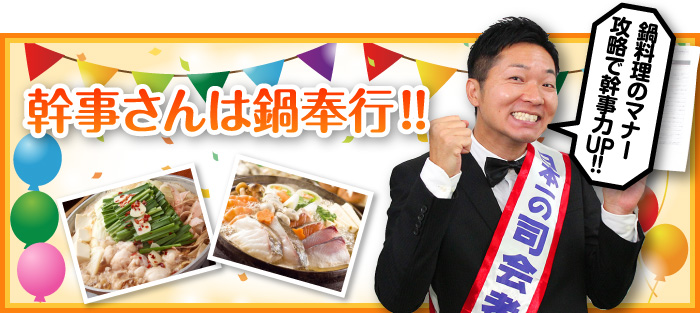 幹事さんは鍋奉行!!