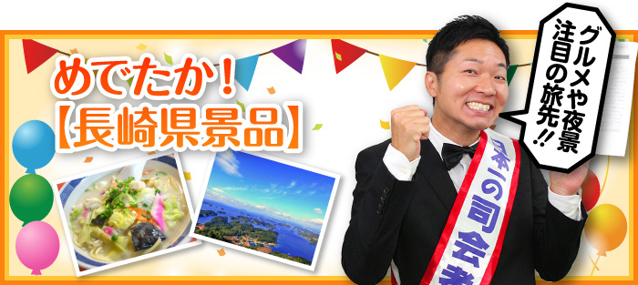 めでたか!【長崎県景品】
