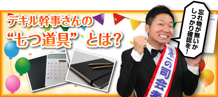 デキル幹事さんの七つ道具とは?