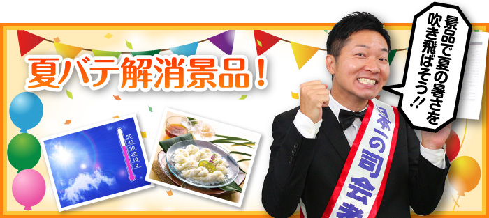 夏バテ解消景品!
