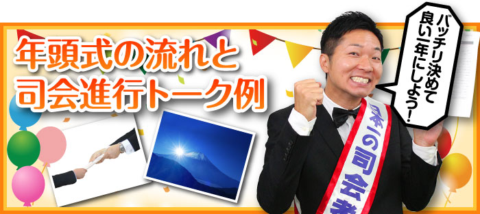 年頭式の流れと司会進行トーク例