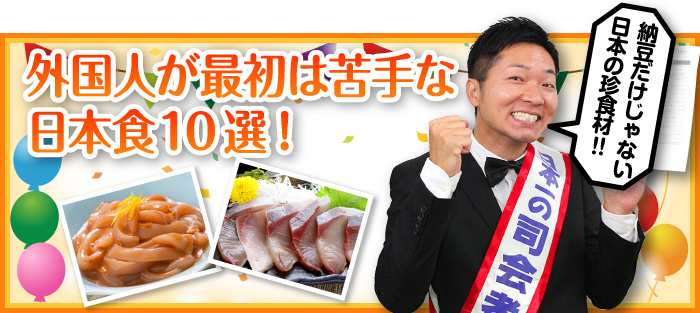 外国人が最初は苦手な日本食10選 景品選びの専門店 景品パーク