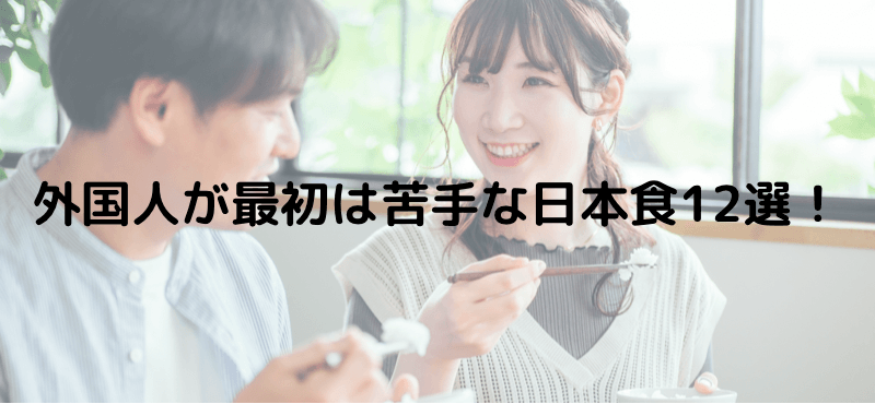 外国人が最初は苦手な日本食12選!