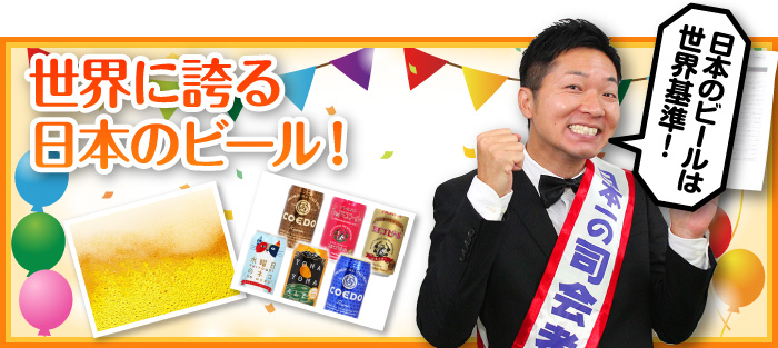世界に誇る日本のビール!