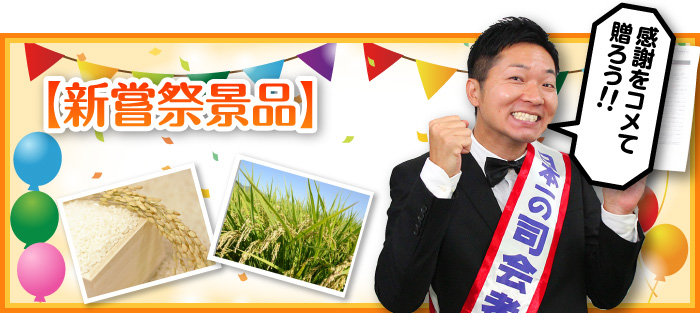 新嘗祭のお米景品5選!