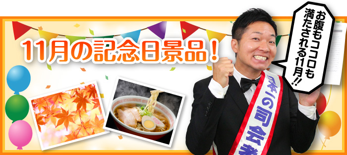11月の記念日景品!