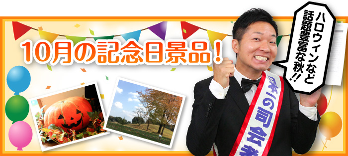 10月の記念日景品!