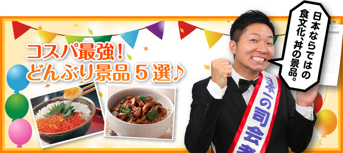 コスパ最強！どんぶり景品5選♪