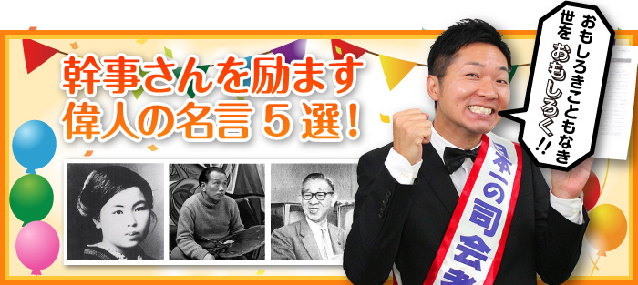 幹事さんを励ます偉人の名言5選！