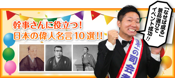 幹事さんに役立つ！日本の偉人名言10選！！