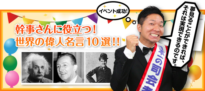 幹事さんに役立つ 世界の偉人名言10選 景品選びの専門店 景品パーク