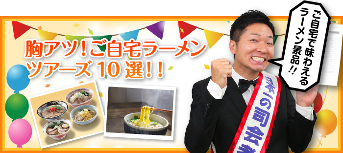 胸アツ！ご自宅ラーメンツアーズ10選！！