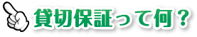 二次会お役立ち情報！貸切保証って何？