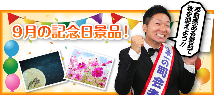 9月の記念日景品!