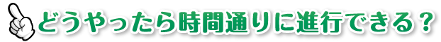 どうやったら時間通りに進行できる？