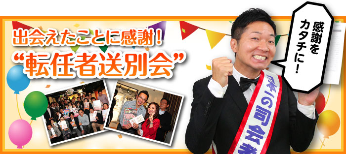 出会えたことに感謝!【転任者送別会】