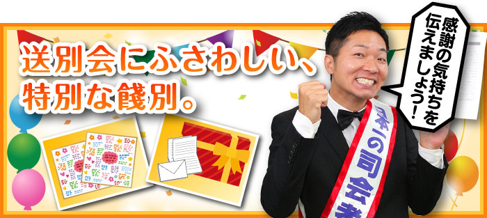 送別会にふさわしい 特別な餞別 送別会にオススメの餞別とは 景品選びの専門店 景品パーク