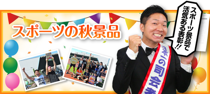 「スポーツの秋」景品7選!
