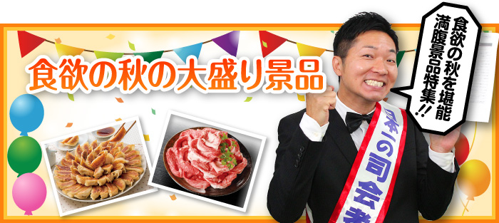 食欲の秋の大盛り景品!