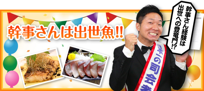 幹事さんは出世魚!!