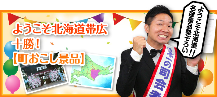 ようこそ北海道帯広・十勝！【町おこし景品】