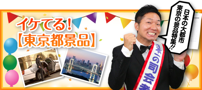 イケてる!【東京都景品】
