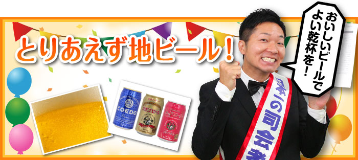 とりあえず地ビール!