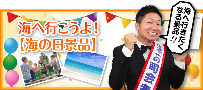 海へ行こうよ!「海の日景品」