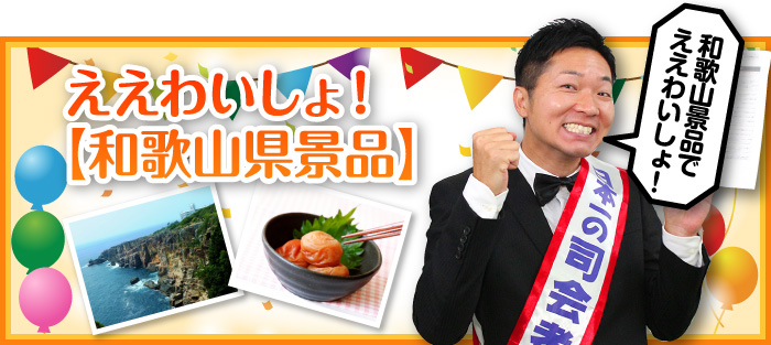 ええわいしょ!【和歌山県景品】