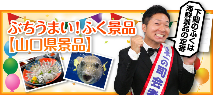 ぶちうまい!ふく景品【山口県景品】