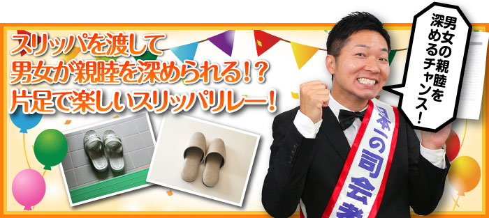 スリッパを渡して男女が親睦を深められる！？片足で楽しいスリッパリレー！