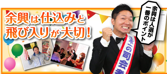 余興は仕込みと飛び入りが大切!