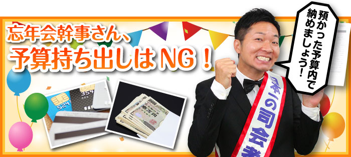 忘年会幹事さん、予算持ち出しはNG!