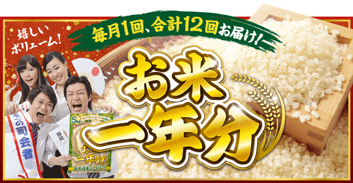 お米1年分の景品