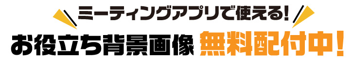 オンライン（懇親会・忘年会）お役立ち背景画像ツール無料配布中！