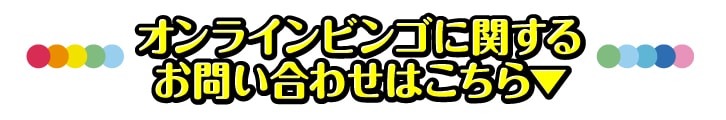オンラインビンゴ