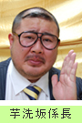 芋洗坂係長