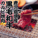 鹿児島産黒毛和牛カルビ焼肉