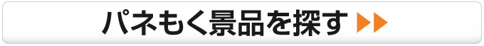 パネもく景品を見る