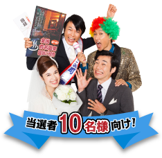 パネもく景品　当選者10名向け