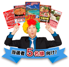 パネもく景品　当選者5名向け