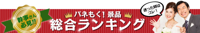 パネもく景品 総合ランキング