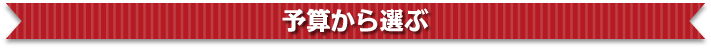 パネもく景品を合計予算から選ぶ