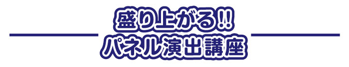 盛り上げるパネル演出講座