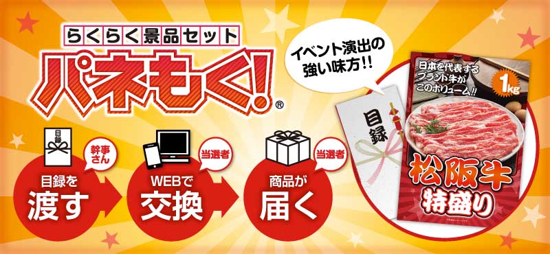 らくらく景品セット「パネもく！」とは？