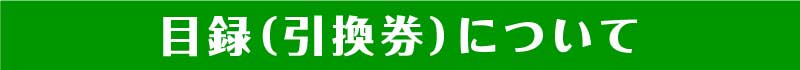 目録（引換券）について