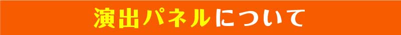 演出パネルについて