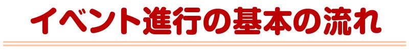 イベント進行の基本の流れ