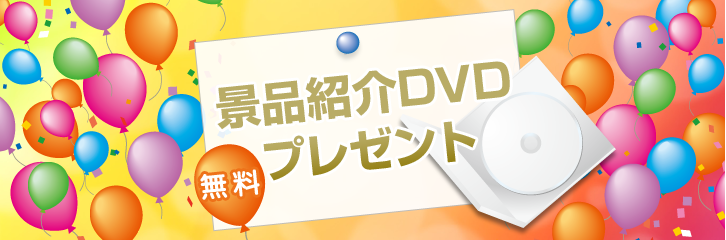 景品紹介DVDプレゼント